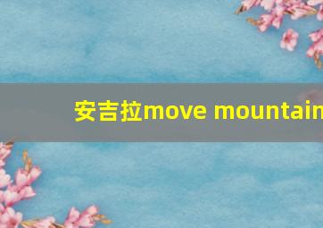 安吉拉move mountain